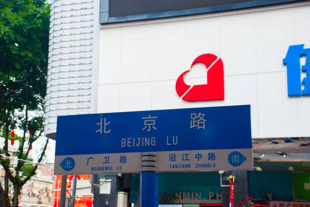 广州北京路路牌图片