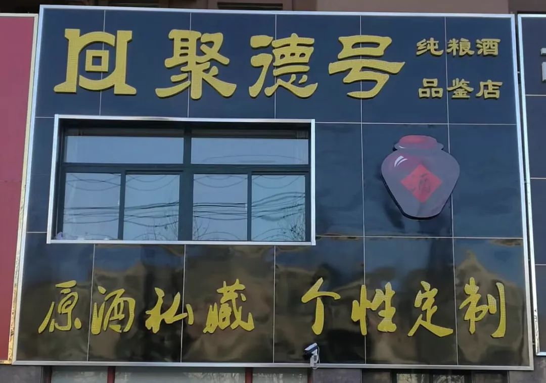 潍坊这家酒铺,用不一样的方式卖酒,全凭酒好!一尝就知道…|潍坊|酒铺|聚德_新浪新闻