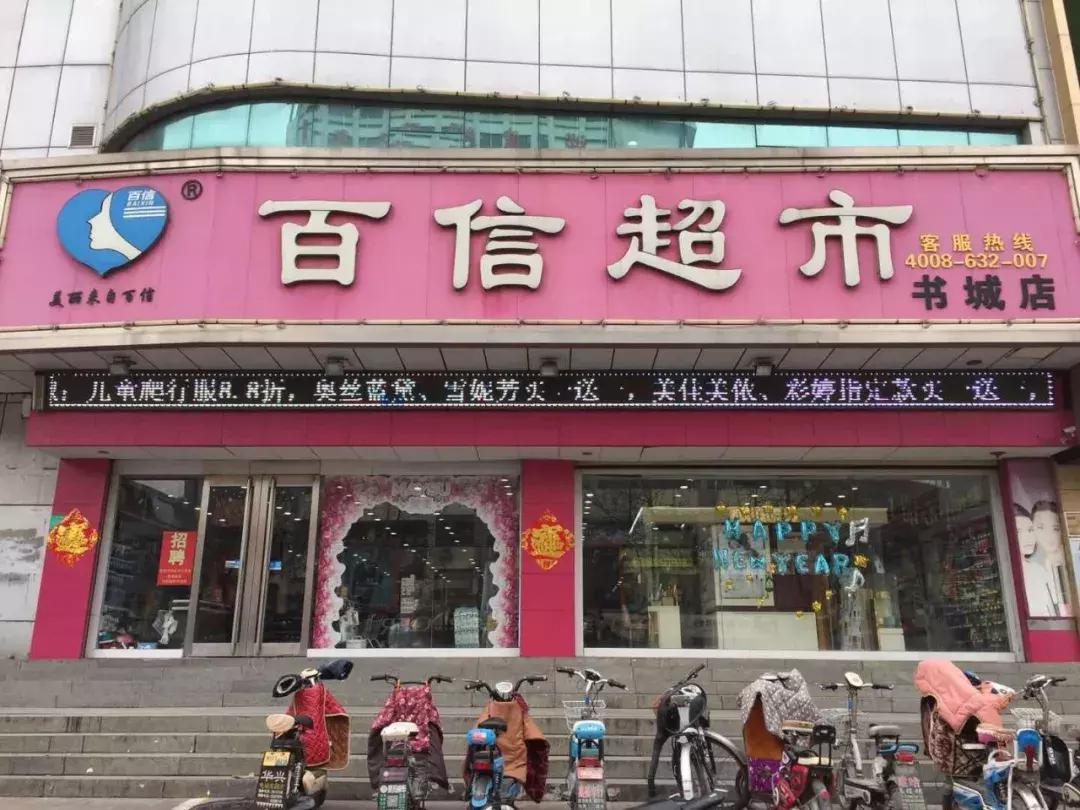 共享中国美滕州百信居安也要思危