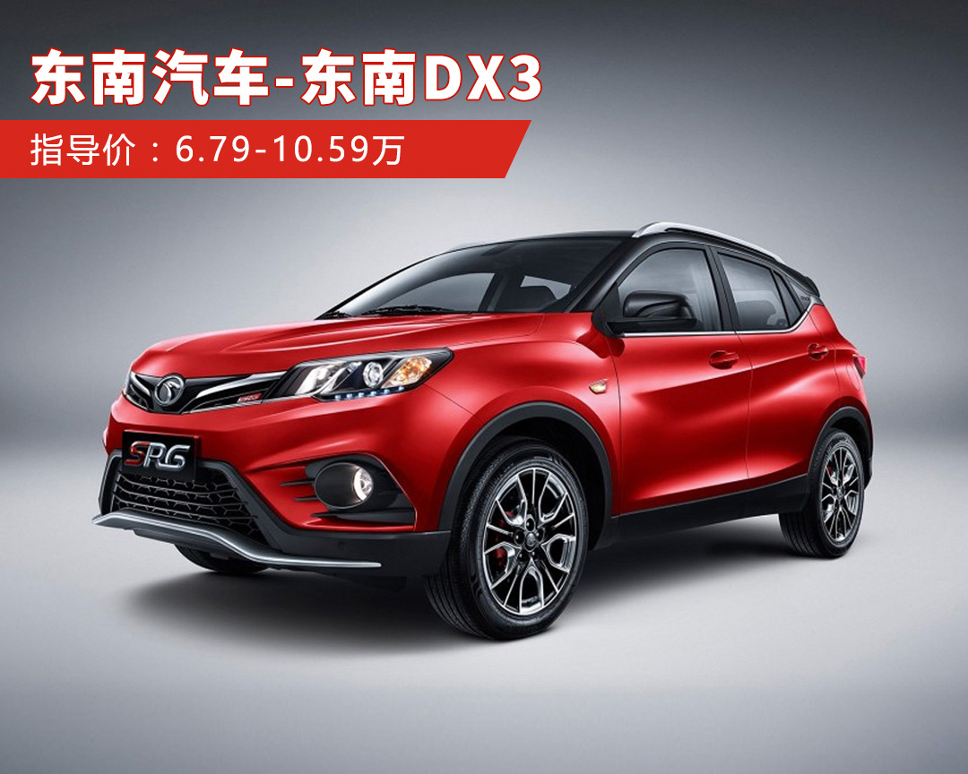 东南dx3
