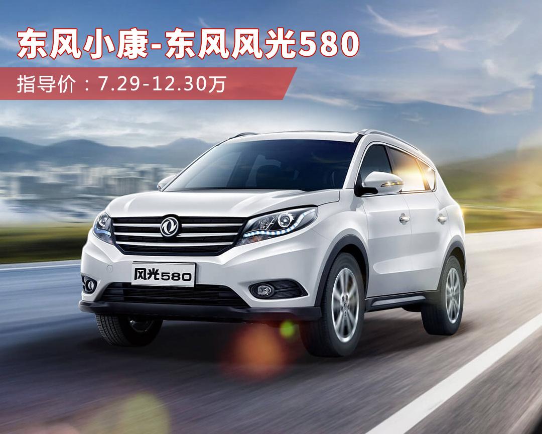 东风风光580