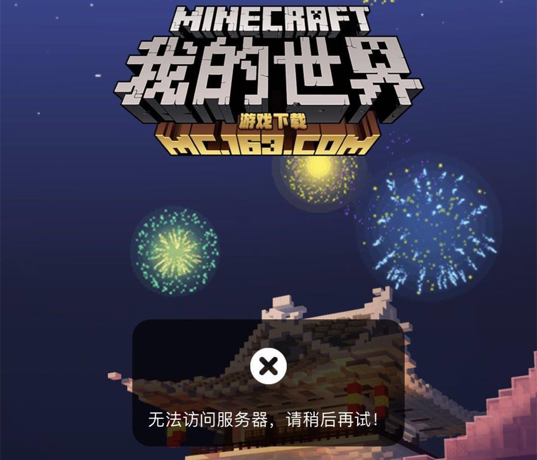 网易服务器炸了 一大波游戏无法登录 玩家喜等官方补偿