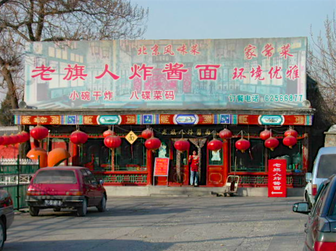 历史上的今天千禧年元旦的北京