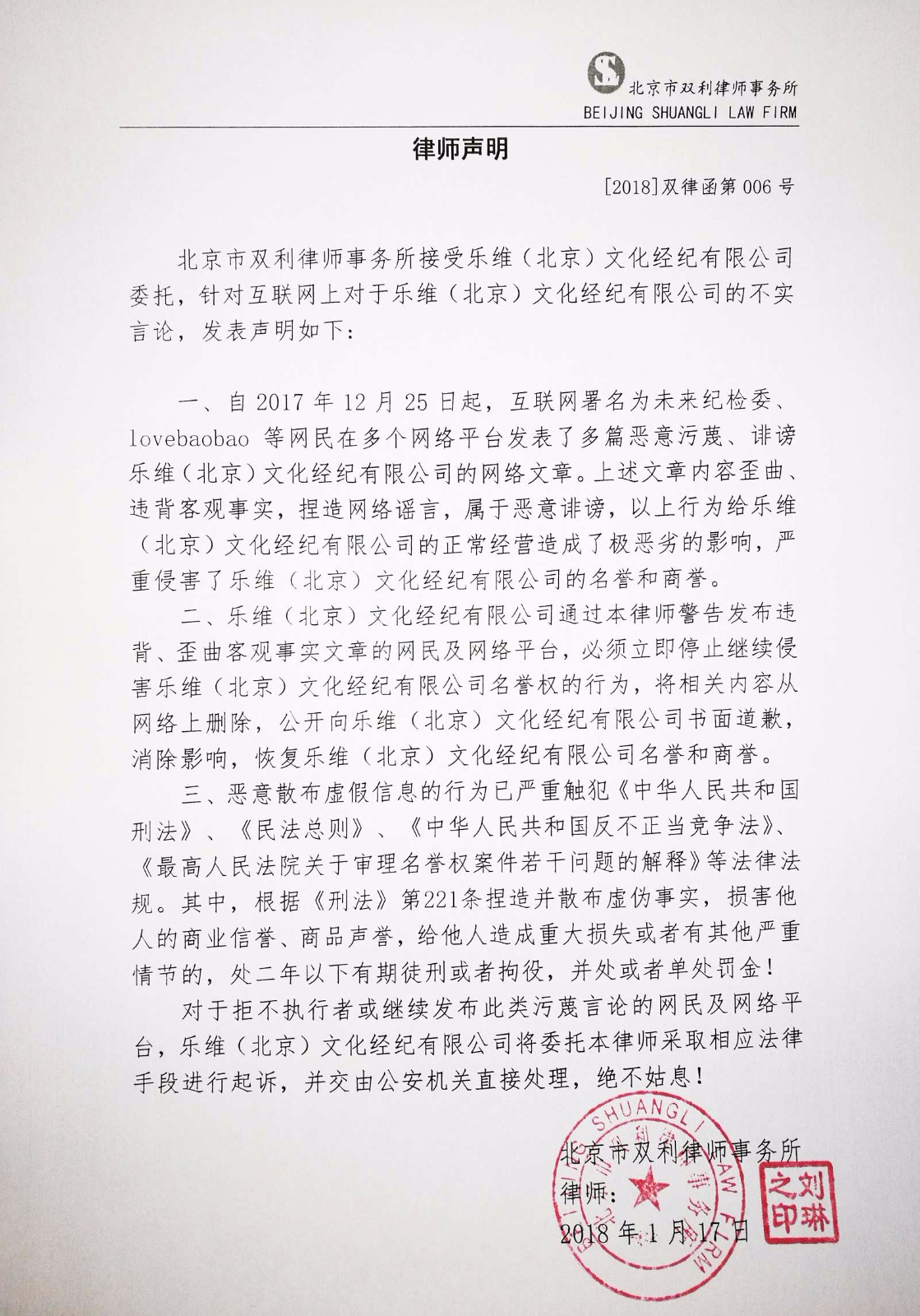 乐维(北京)文化经纪有限公司针对近期谣言严正