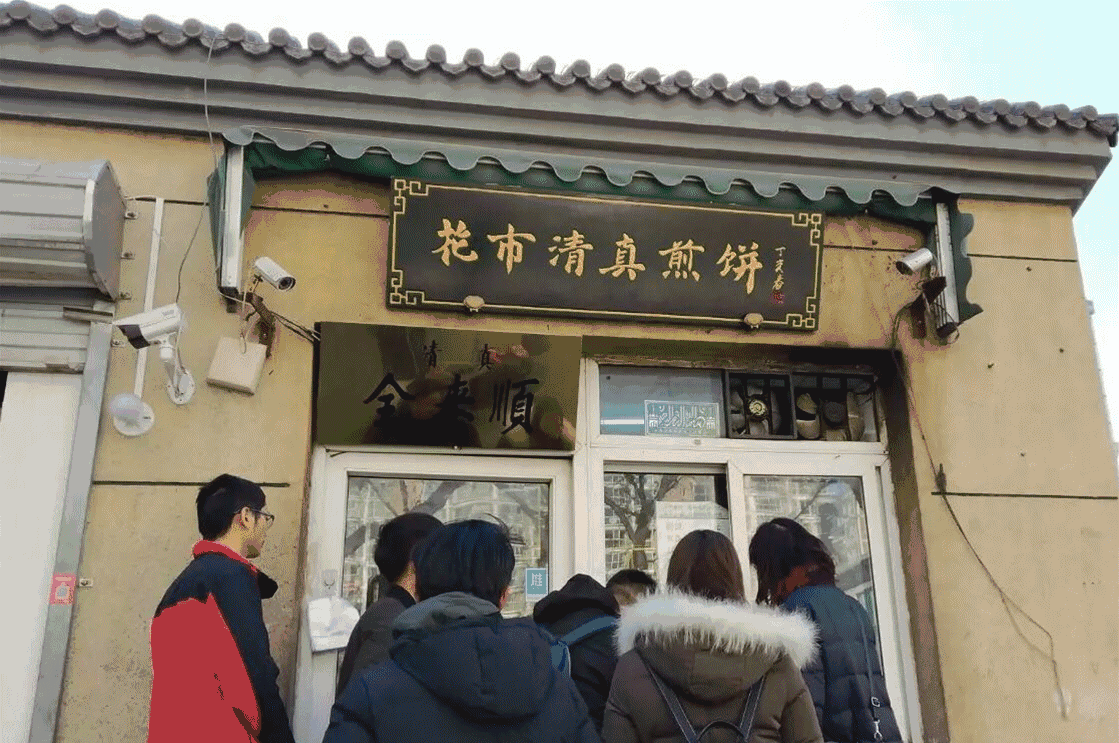 京城超好吃的煎饼果子店你get了嘛
