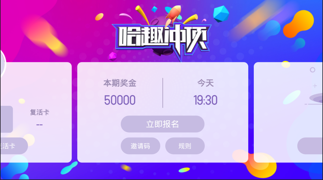 哈趣冲顶tv版冲顶大会电视也能答题赢钱今晚你吃鸡了吗