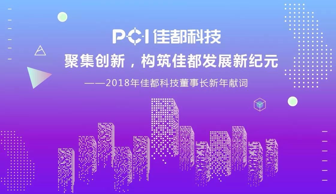 聚集创新构筑佳都发展新纪元2018年佳都科技董事长新年献词
