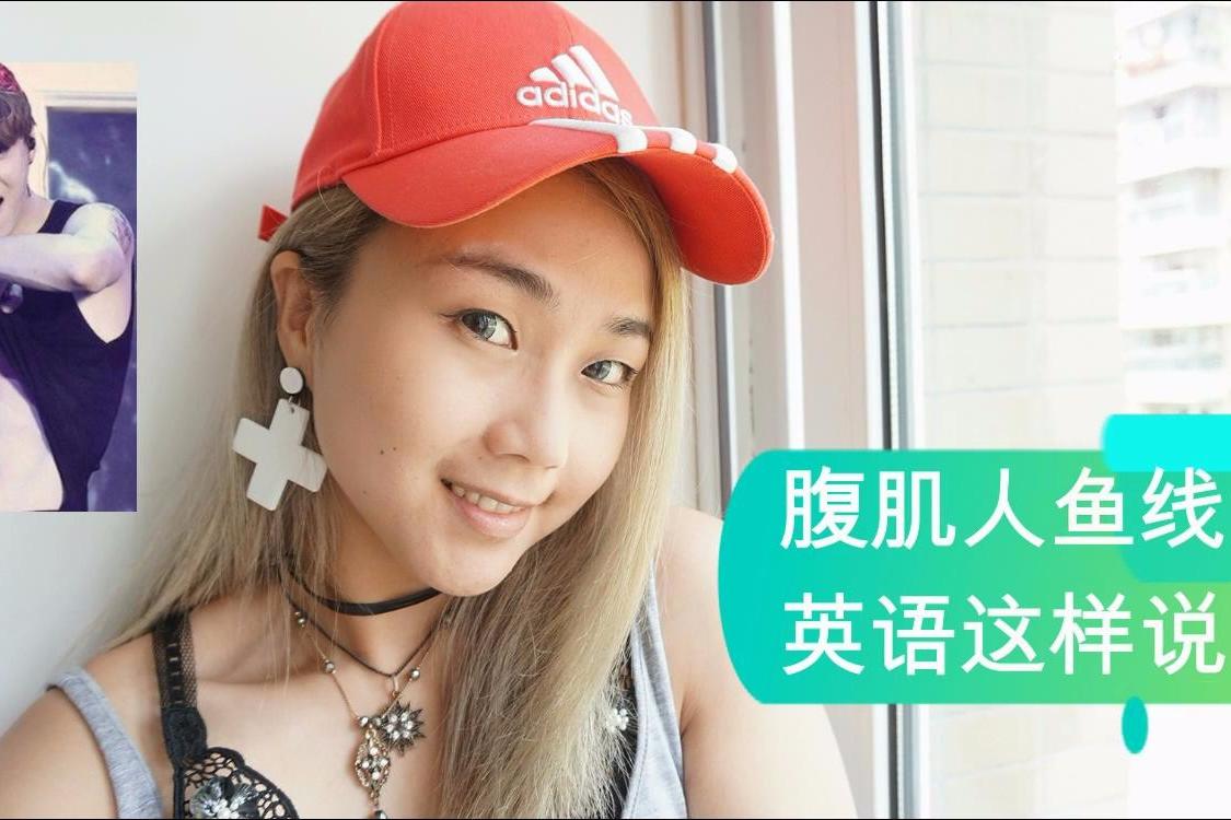 英语口语视频鹿晗运动季腹肌人鱼线的英语口语全部get