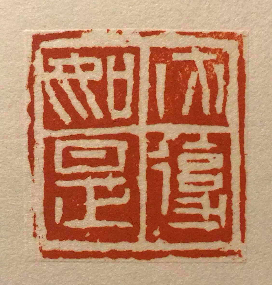 戊戌迎春丨中国艺术研究院博士李立山书法篆刻作品欣赏|篆刻|李立山|艺术_新浪新闻
