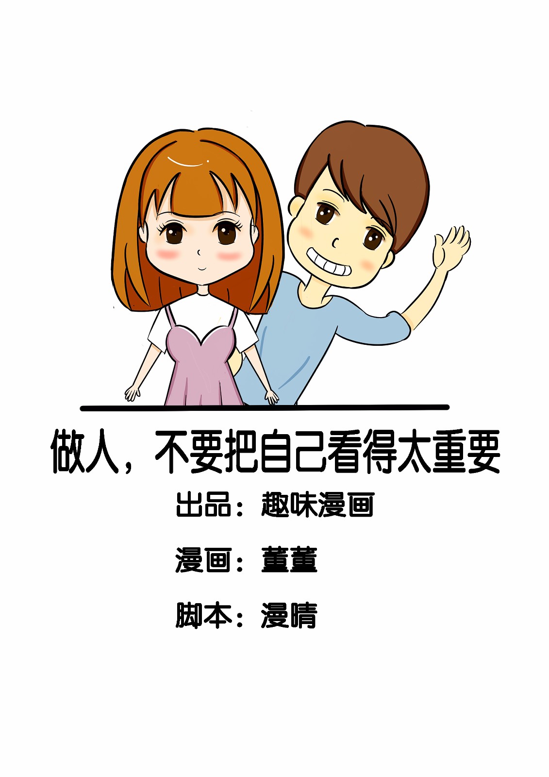 做人不要把自己看得太重要
