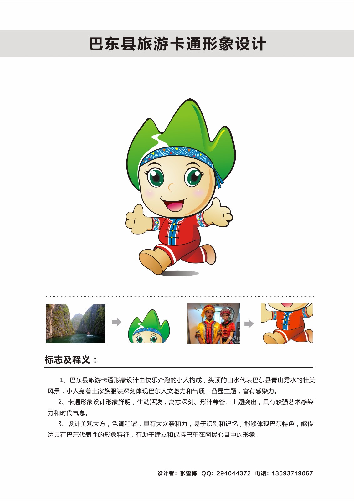 新年新形象 巴东旅游卡通形象设计征集ing