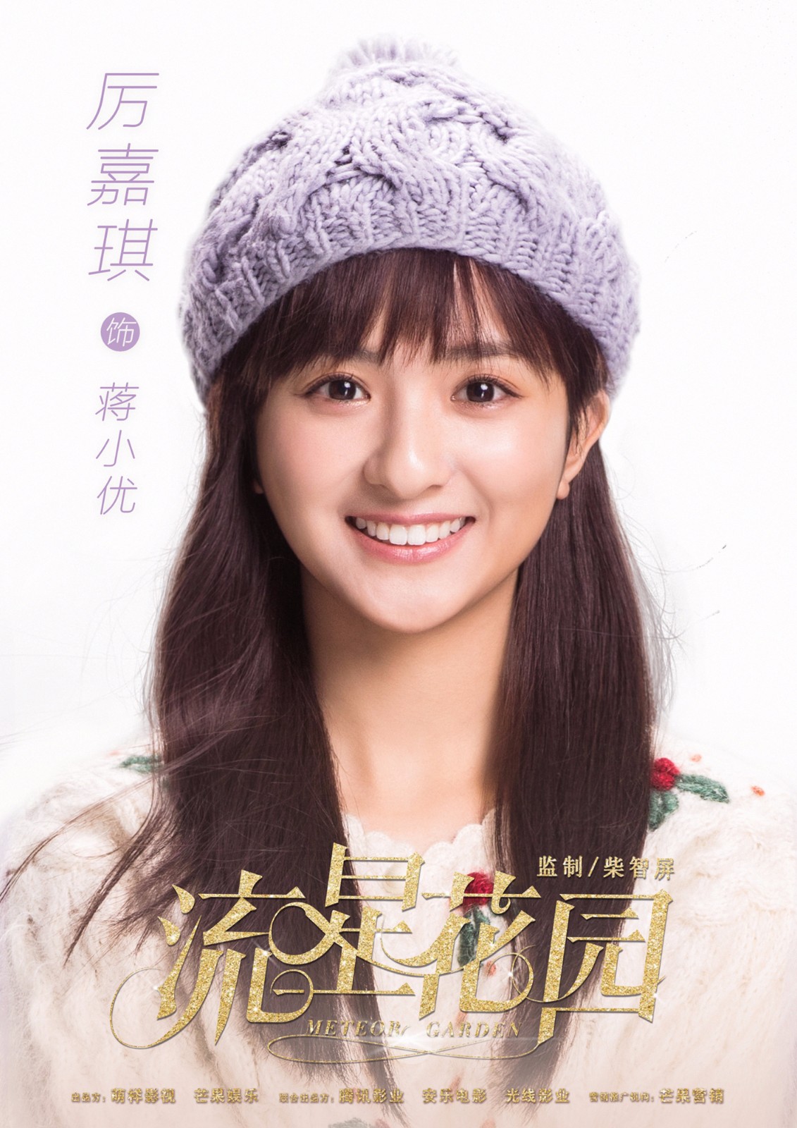 厉嘉琪《流星花园》顺利杀青 新版"小优"有点甜