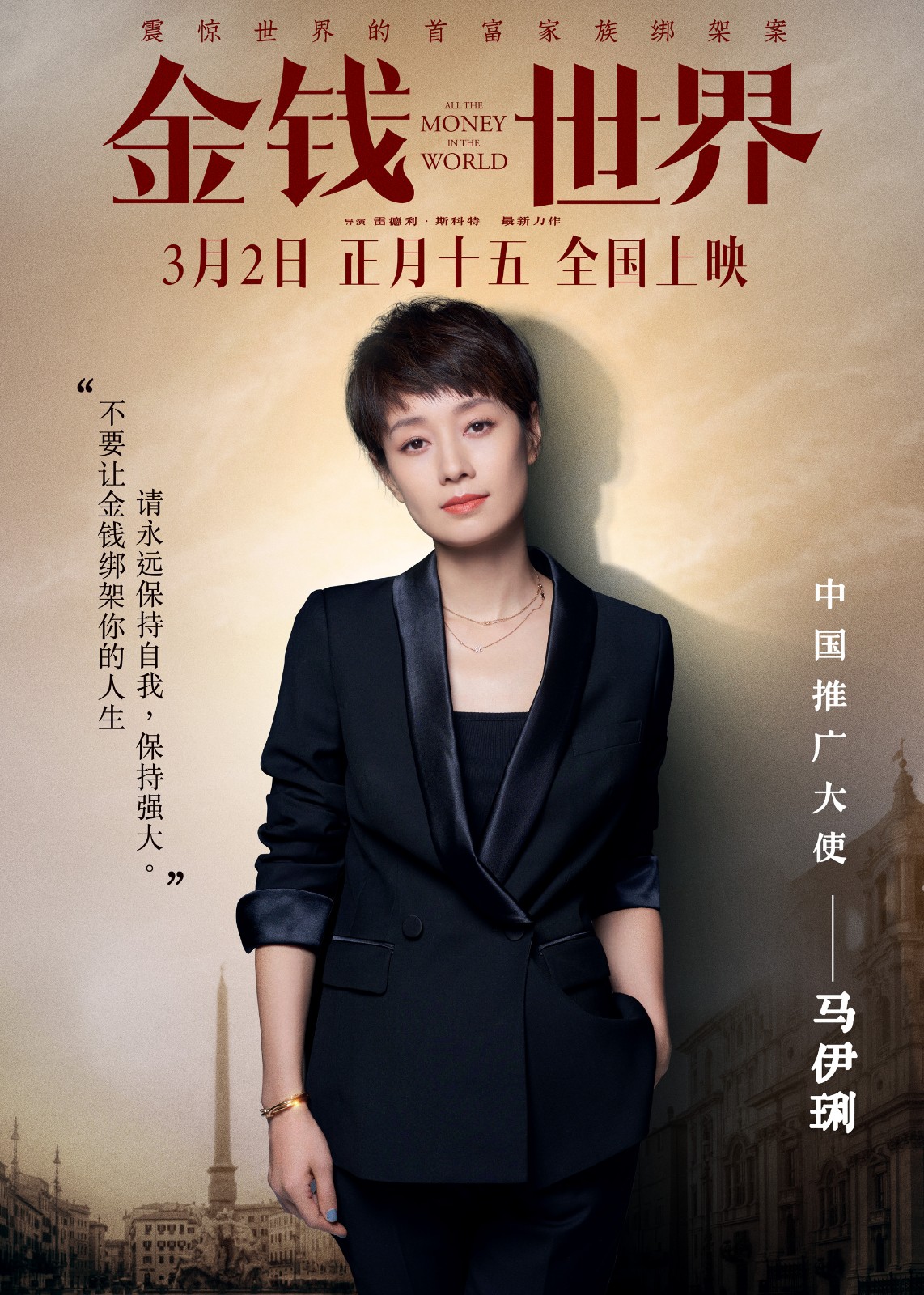 马伊琍出任《金钱世界》中国推广大使 助力奥斯卡入围佳片