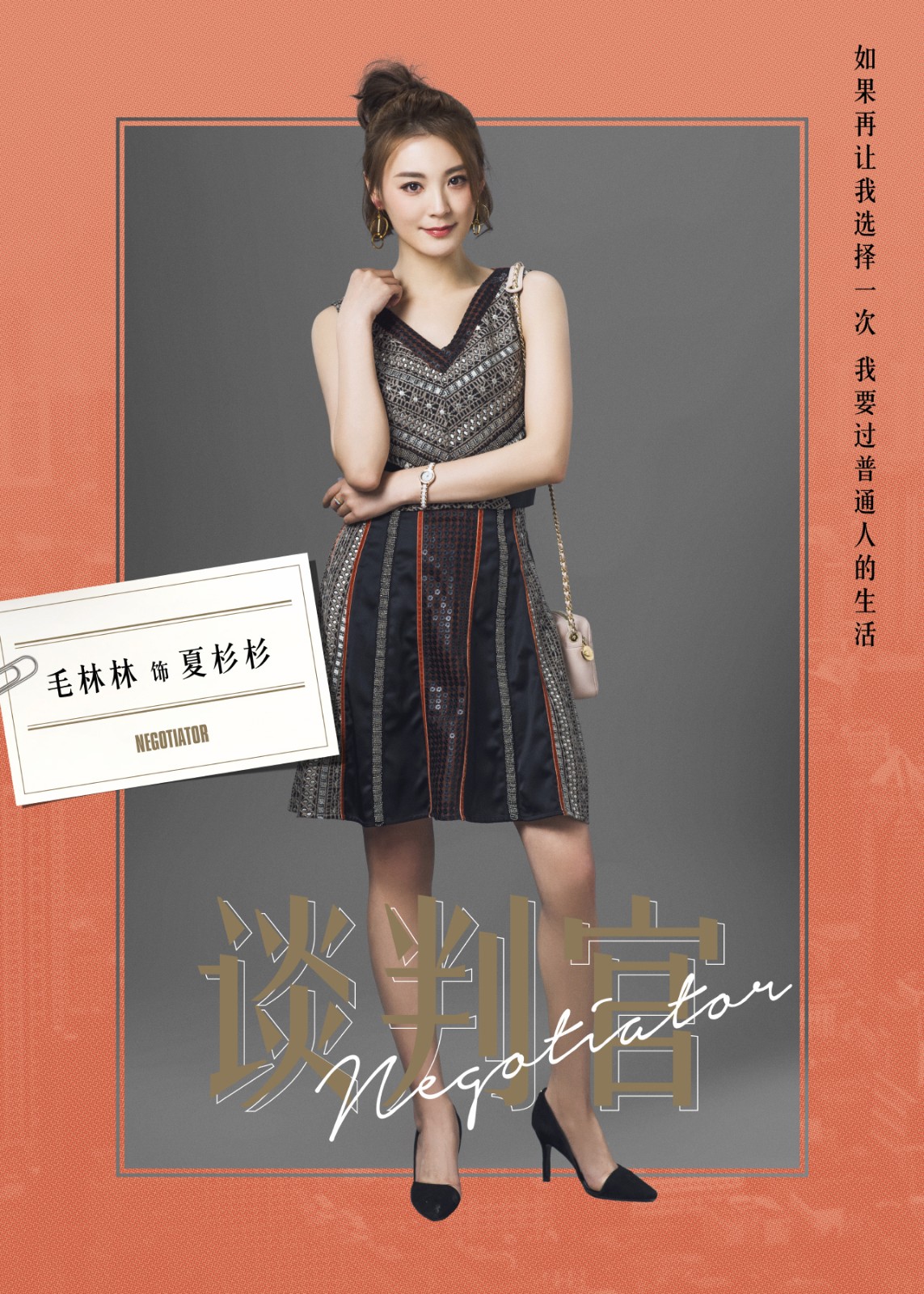 《谈判官》开播 毛林林与杨幂成最铁闺蜜