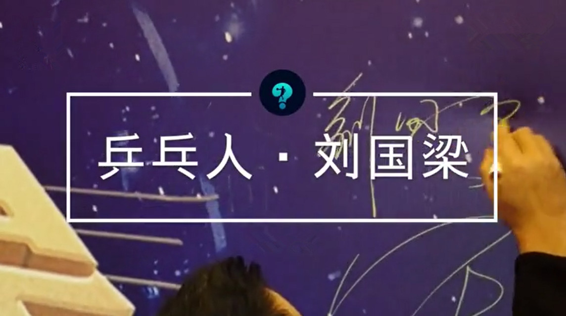 段子手刘国梁又现神回复,夸奖周杰伦乒乓球技