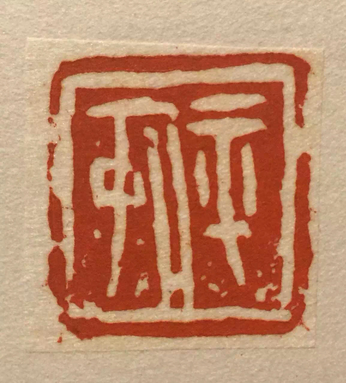 戊戌迎春丨中国艺术研究院博士李立山书法篆刻作品欣赏|篆刻|李立山|艺术_新浪新闻