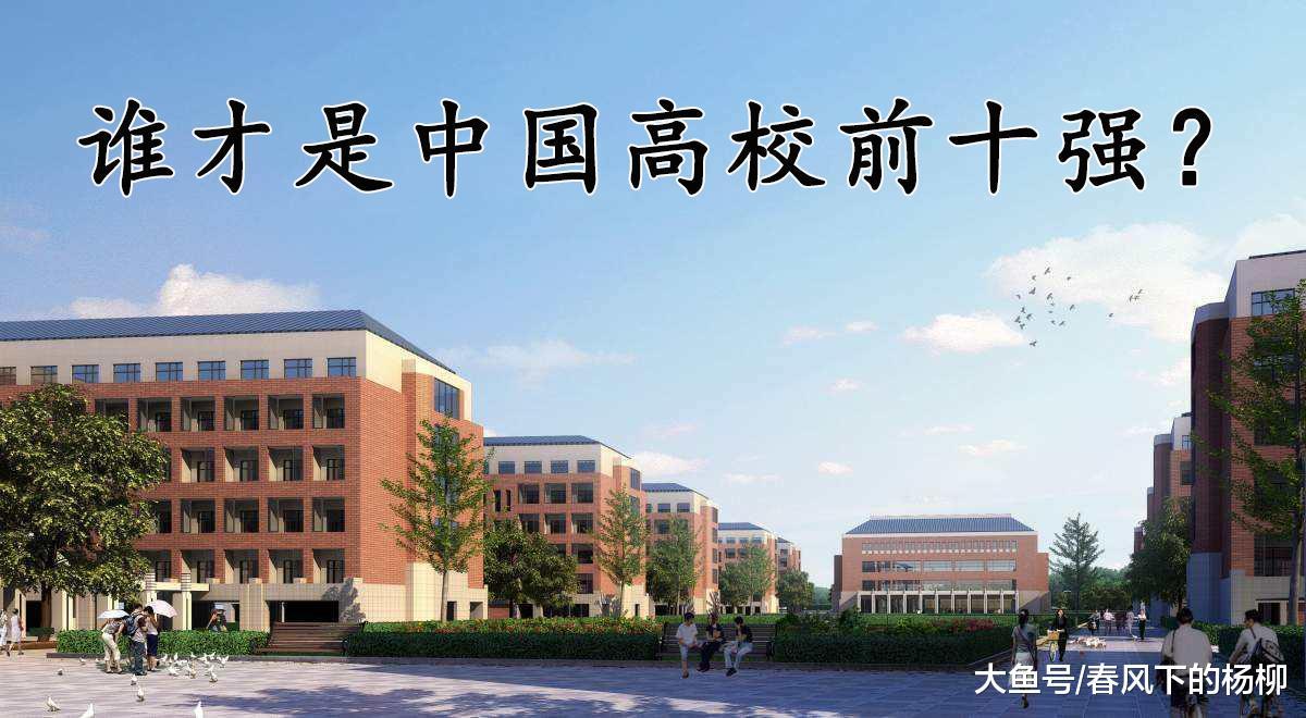 "清北复交浙科南"之后, 中国高校前10名还有谁?