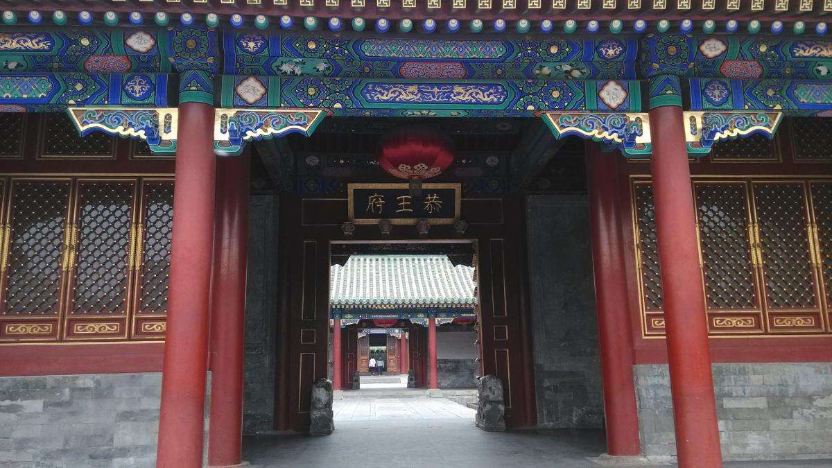 清朝和珅被嘉庆皇帝抄家后和府最后归谁了