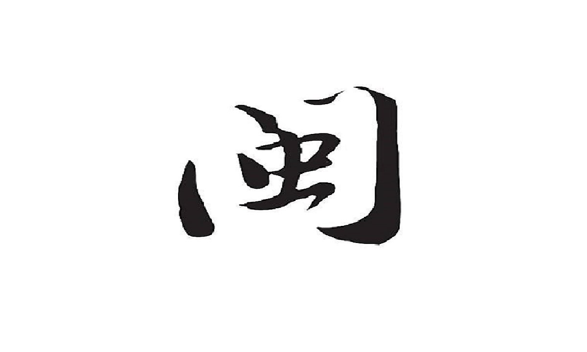 中国互联网创业福建帮用实践诠释什么叫爱拼才会赢