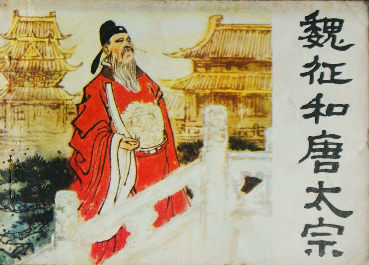 他选择做李世民的良臣而非忠臣!|唐太宗|魏征|忠臣_新浪网