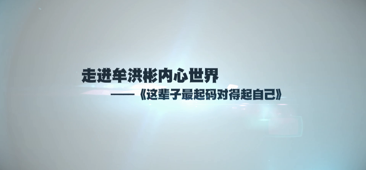 独家专访:走进牟洪彬内心世界——《这辈子最起码对得起自己》