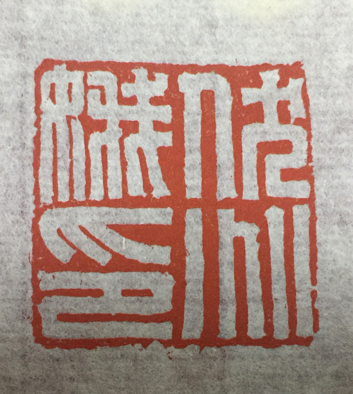 戊戌迎春丨中国艺术研究院博士李立山书法篆刻作品欣赏|篆刻|李立山|艺术_新浪新闻