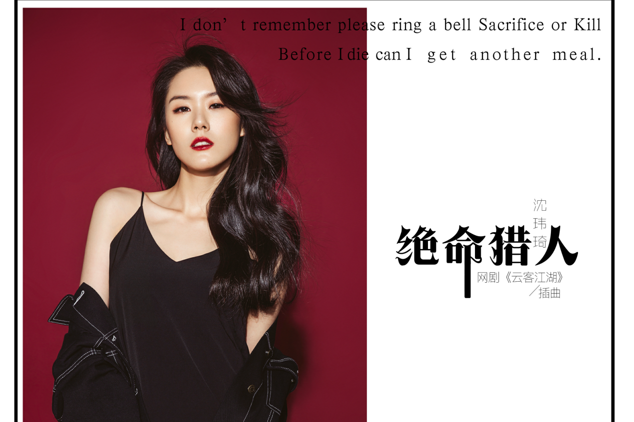 音乐女战士沈玮琦燃爆献唱绝命猎人