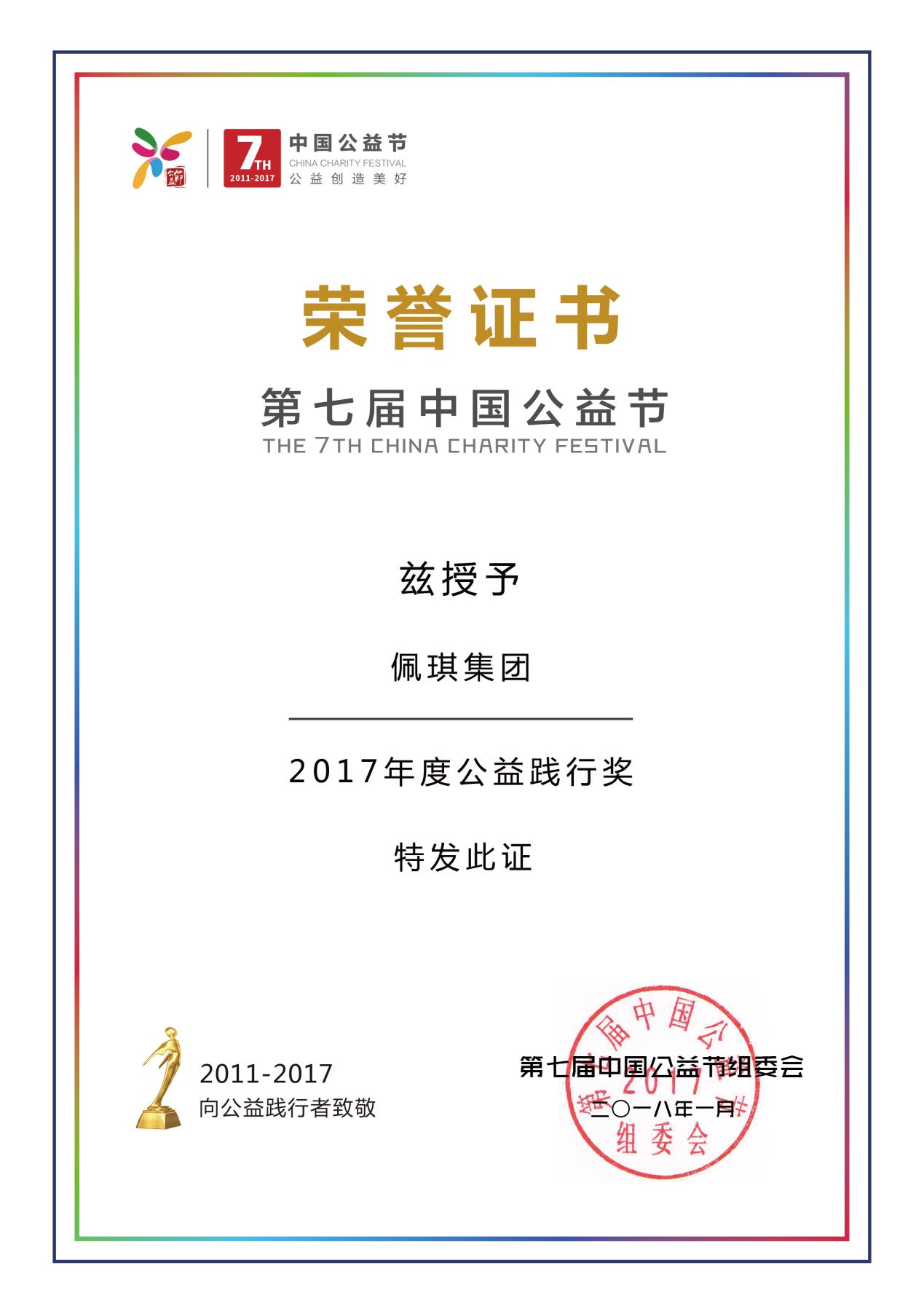 佩琪集团荣膺第七届中国公益节"2017公益践行奖"