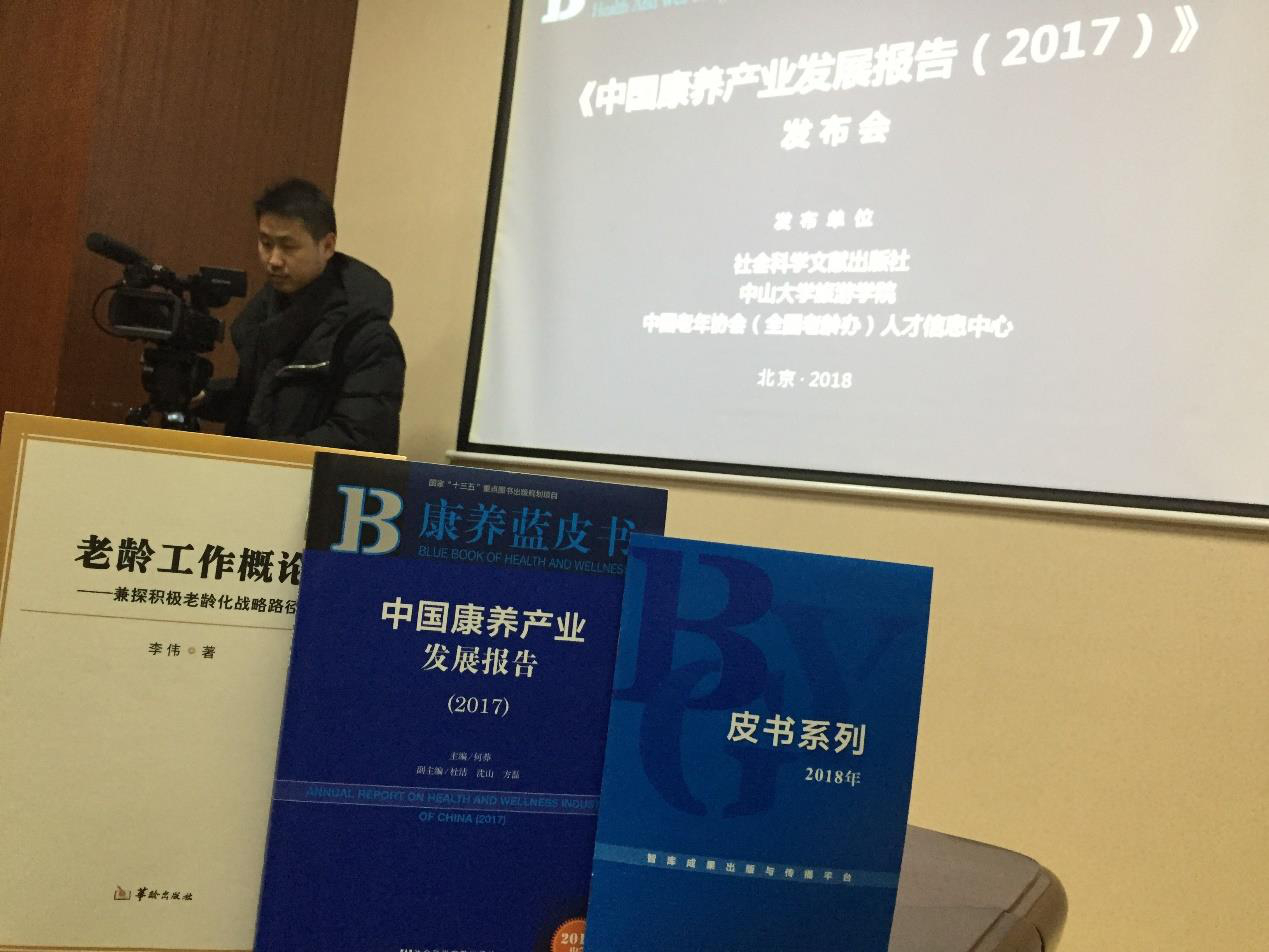 我国首本康养蓝皮书《中国康养产业发展报告(2017)》发布会