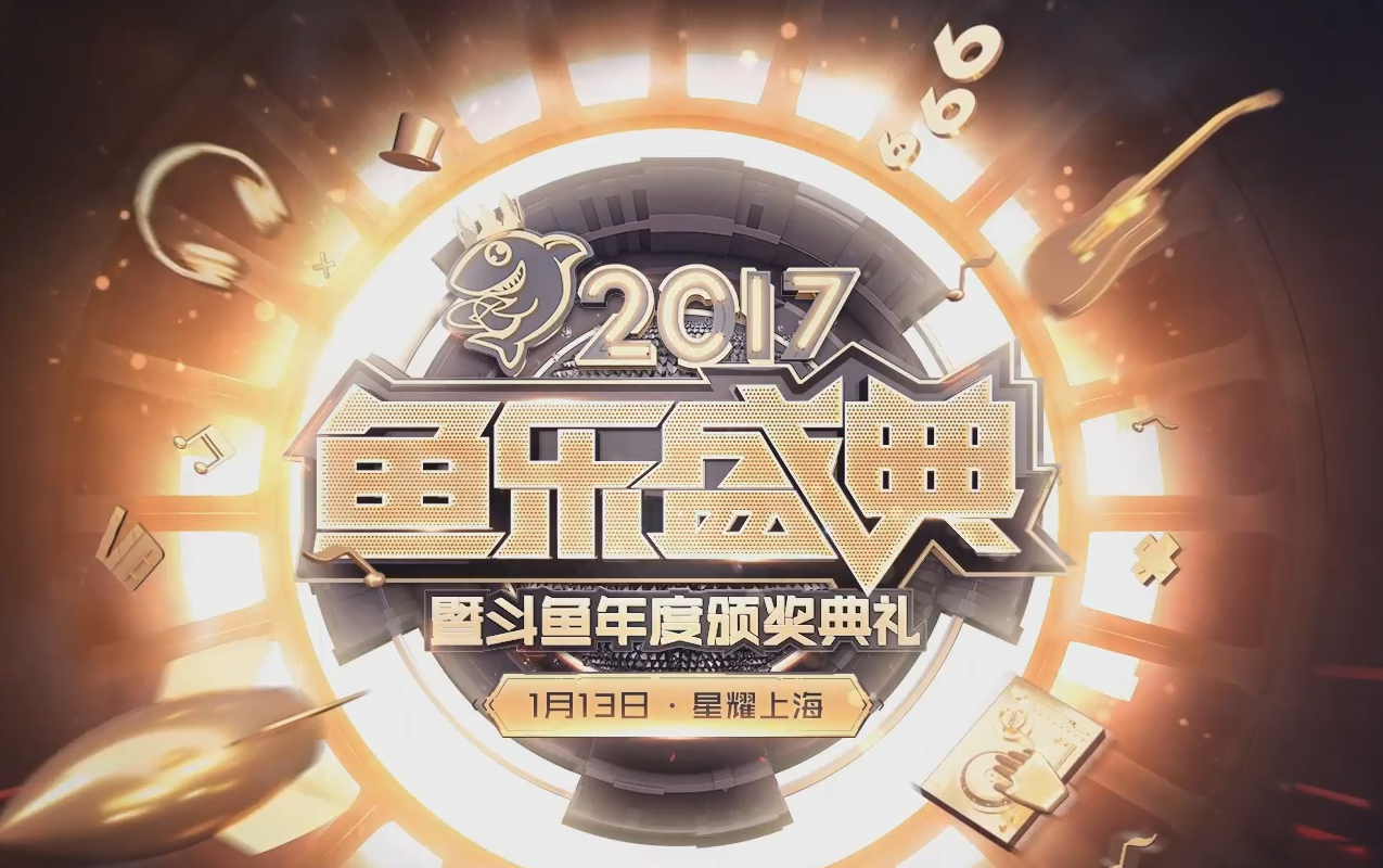 斗鱼《鱼乐盛典》颁奖,韩雪faker助力,阿冷冯提莫发姐蛇哥献唱