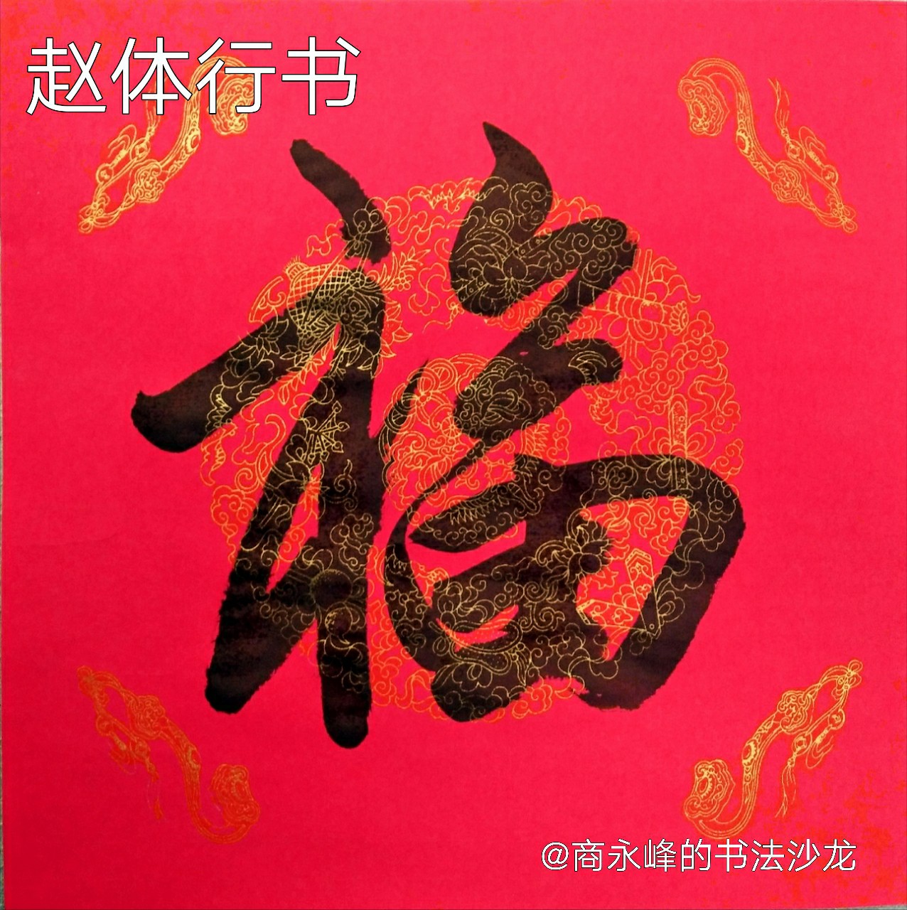 【书法头条】(赵孟頫赵体)福字为你拜年。|书法|福字|象形文字_新浪新闻