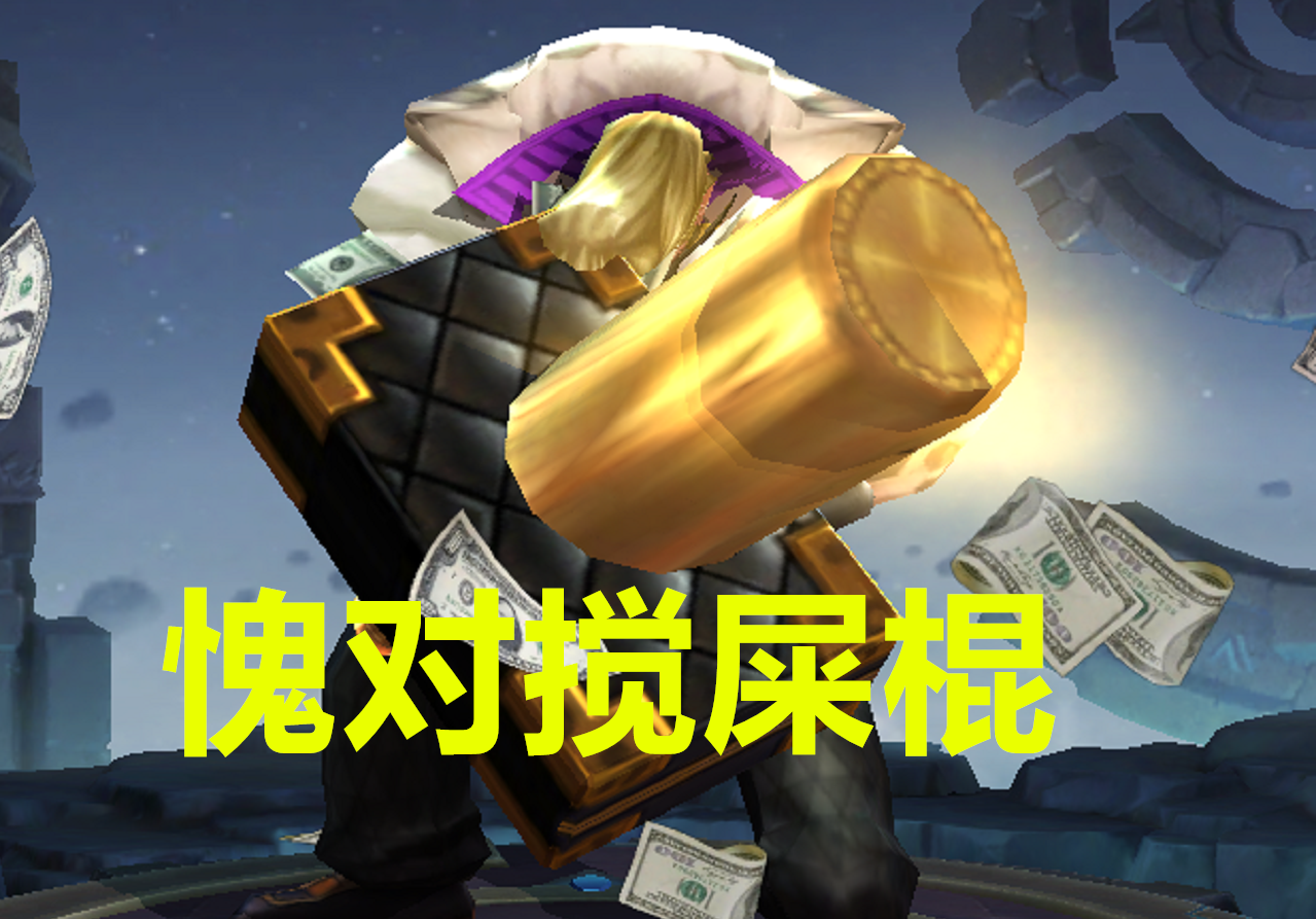 王者荣耀坚韧上路的排名太奇葩真正的搅屎棍只排名第七