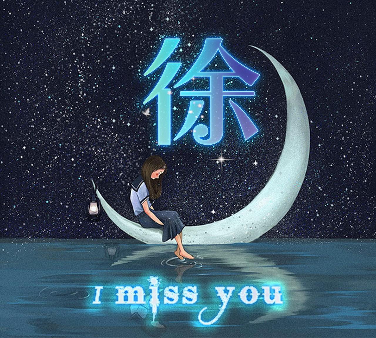 "i miss you"主题微信头像定制版,来收图了亲|头像|姓氏|壁纸_新浪