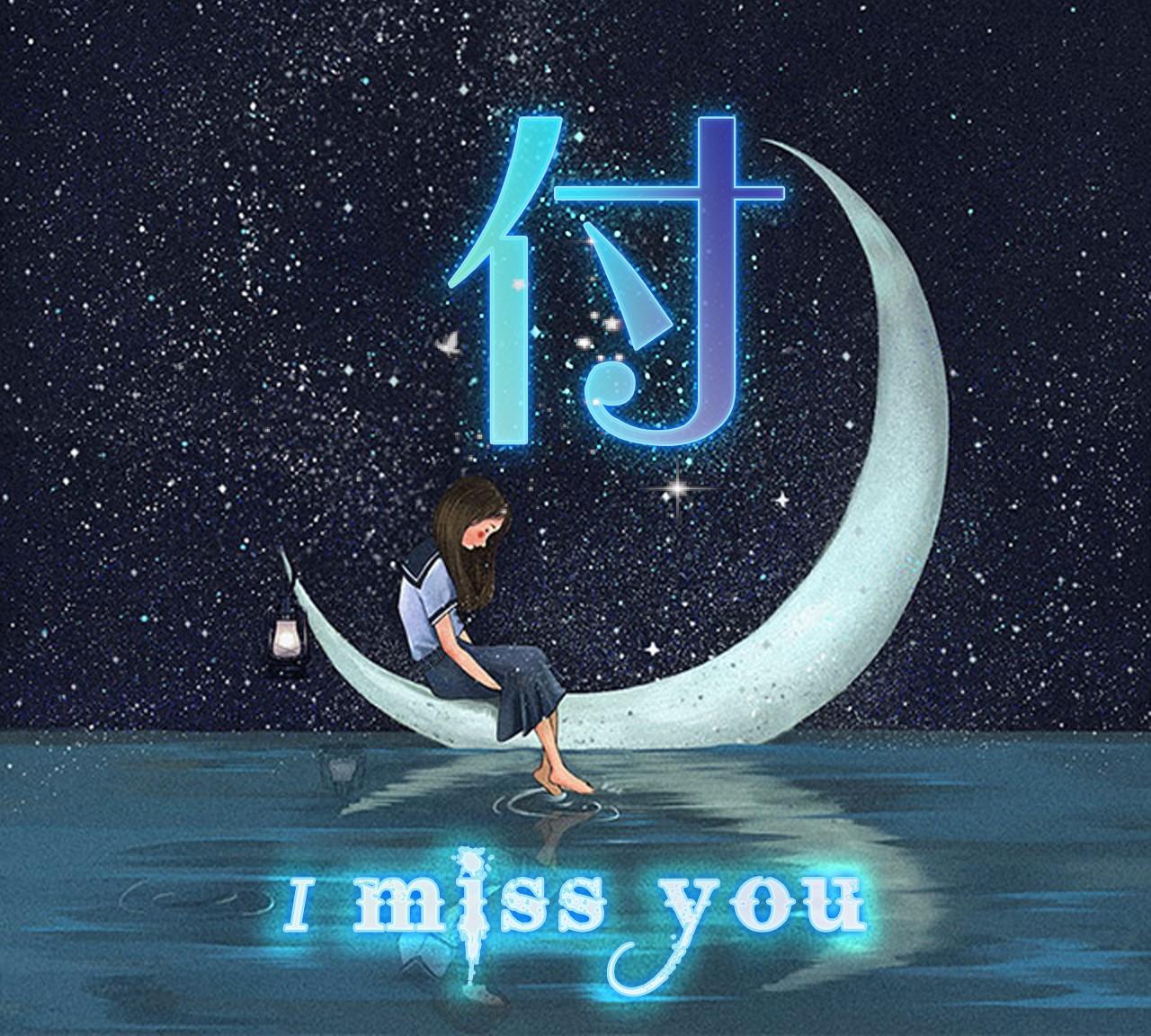 "i miss you"主题微信头像定制版,来收图了亲