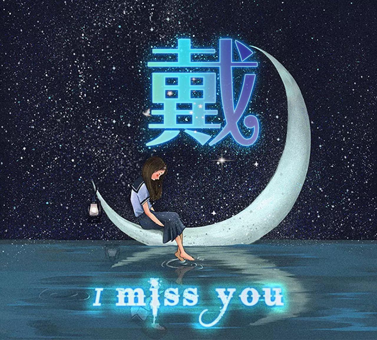 "i miss you"主题微信头像定制版,来收图了亲|头像|姓氏|壁纸_新浪