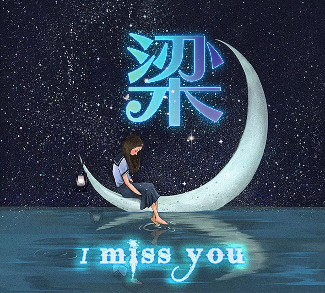 "i miss you"主题微信头像定制版,来收图了亲