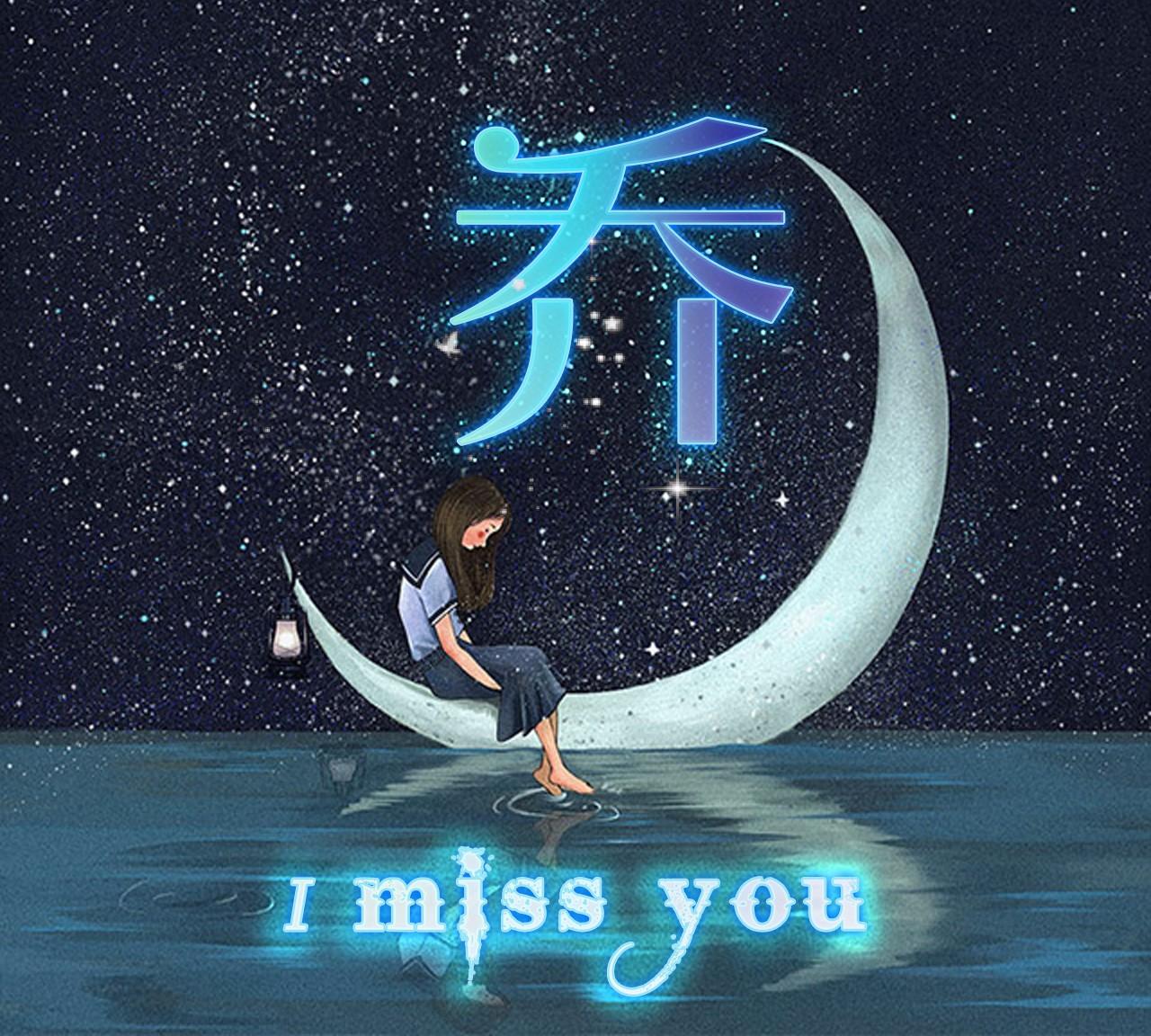"i miss you"主题微信头像定制版,来收图了亲|头像|姓氏|壁纸_新浪