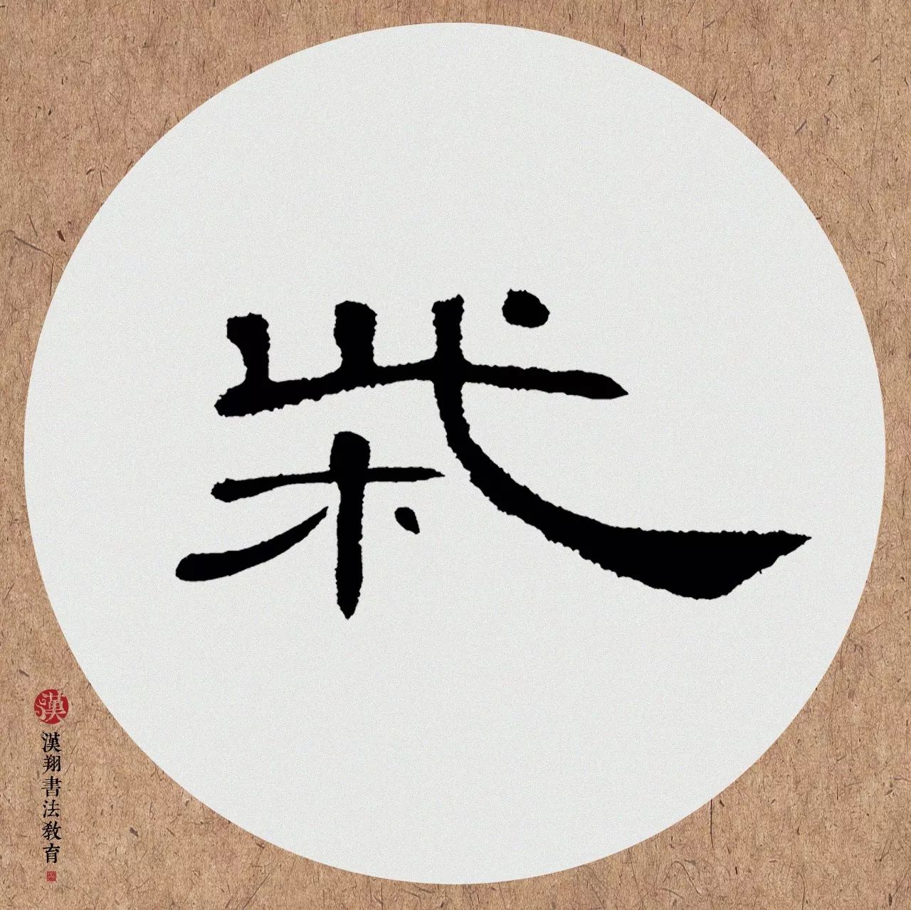 倾白酒,对青山,笑指柴门待月还!