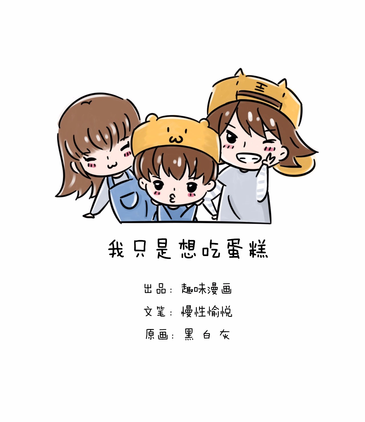 我只是想吃蛋糕