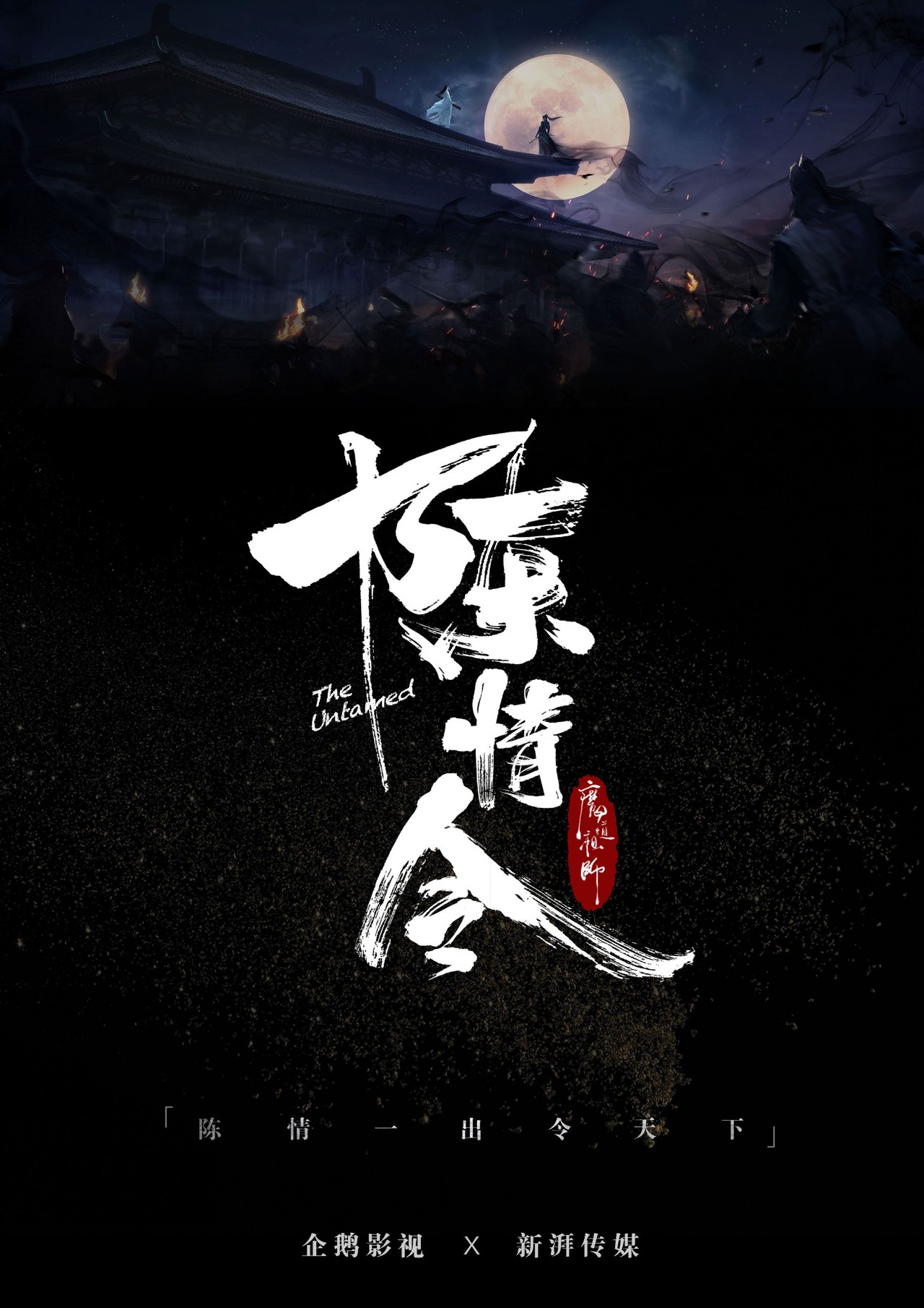 没错,这部由企鹅影视,新湃传媒联合出品,改编自墨香铜臭仙侠小说的ip