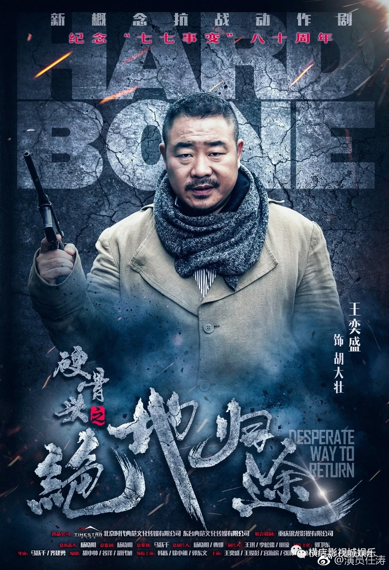 电视剧《硬骨头之绝地归途》讲述了抗日战争期间,韩栋饰演的中共特工
