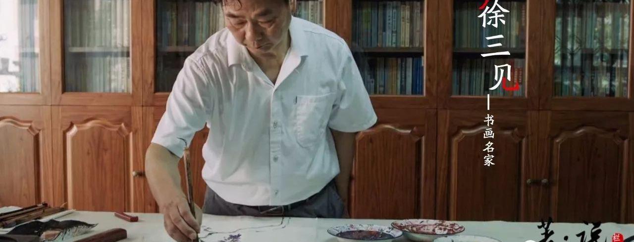 临海』画心——书画家徐三见