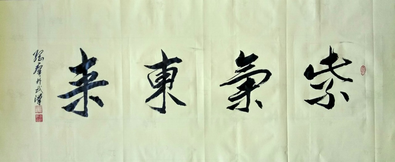 直击书画 冯纲群书法 王安石诗《元日》