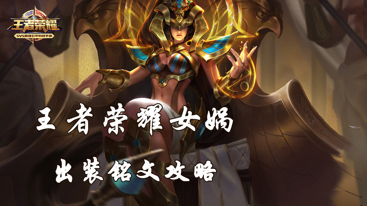 王者荣耀:女娲中单法师出装铭文攻略