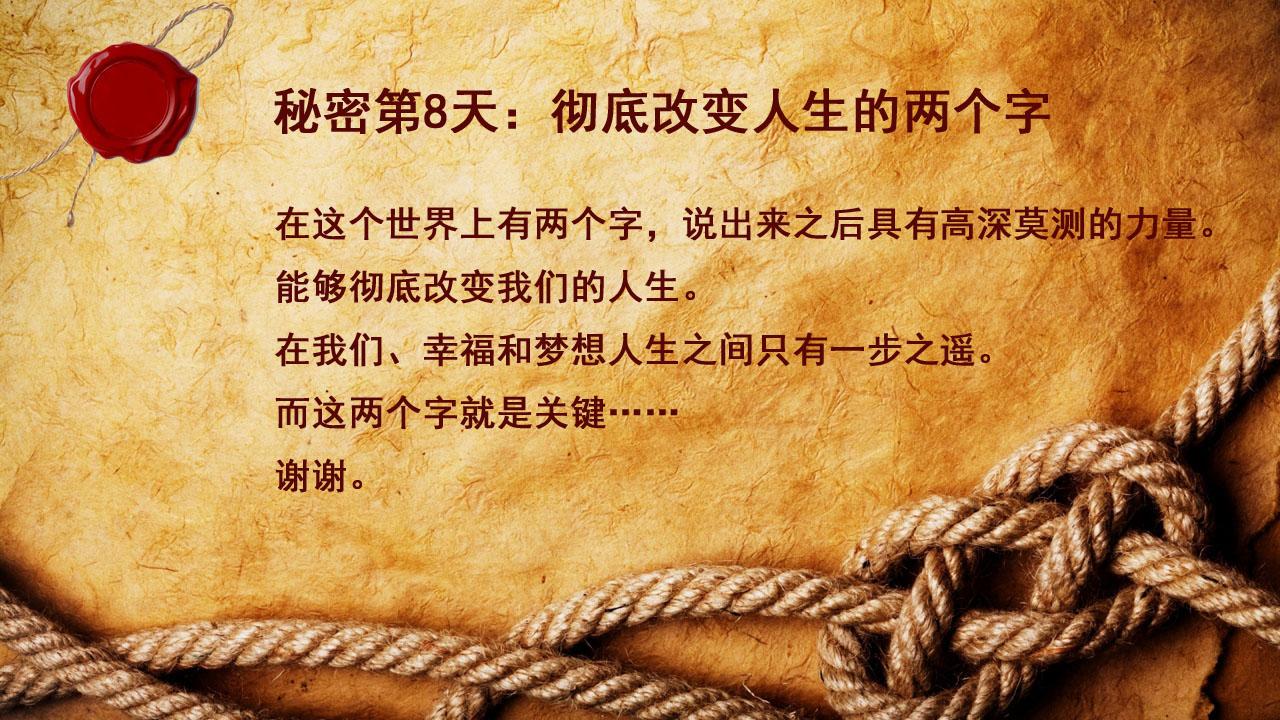 吸引力法则心想事成的秘密第8天彻底改变人生的两个字