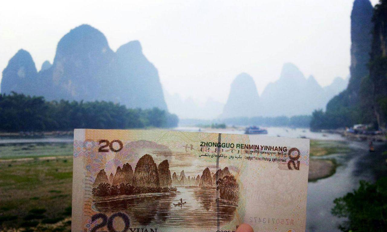 兴坪: 打开你手中的20元, 展开一段风情之旅