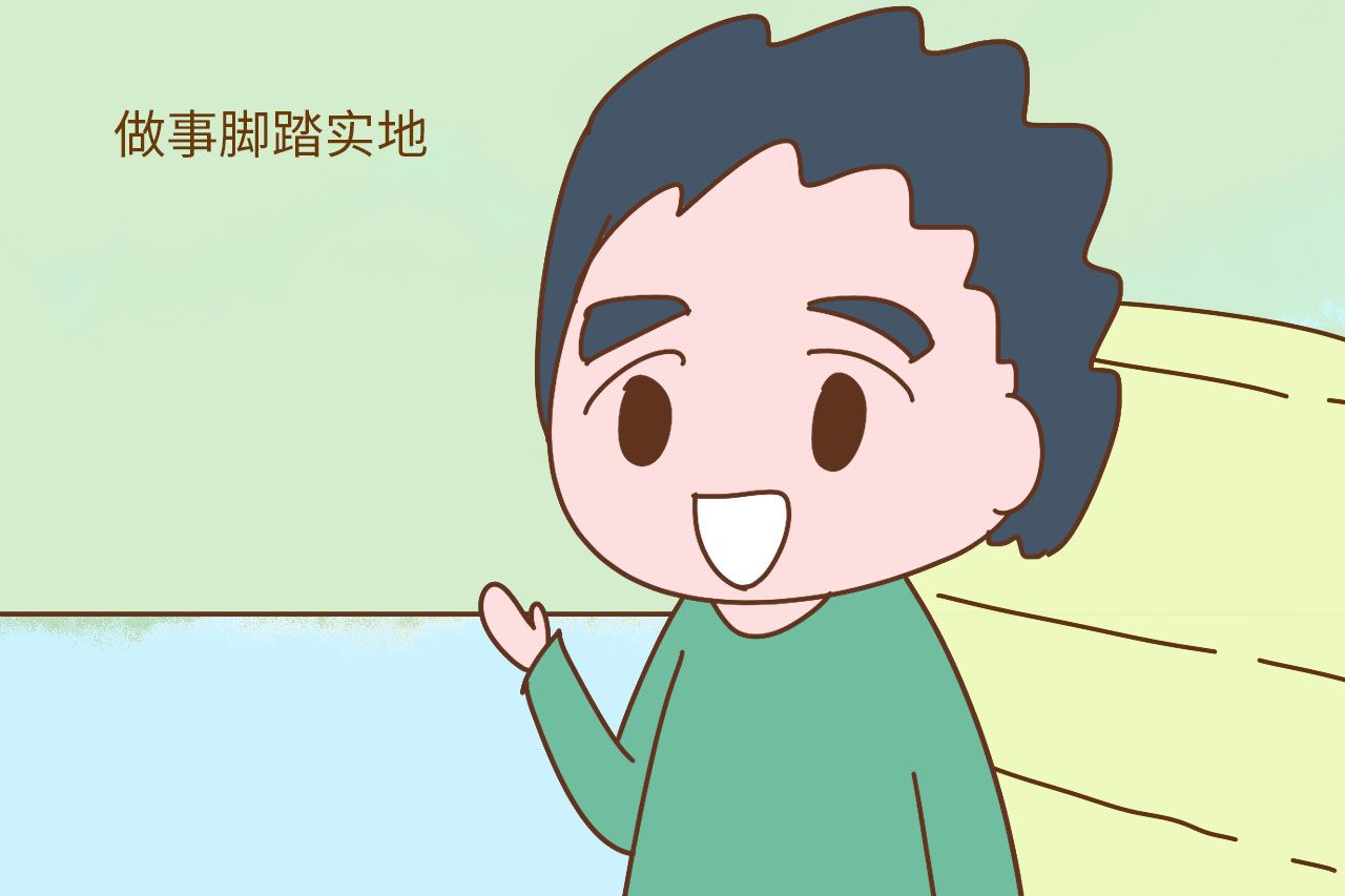 1.不爱慕虚荣,做事情脚踏实地