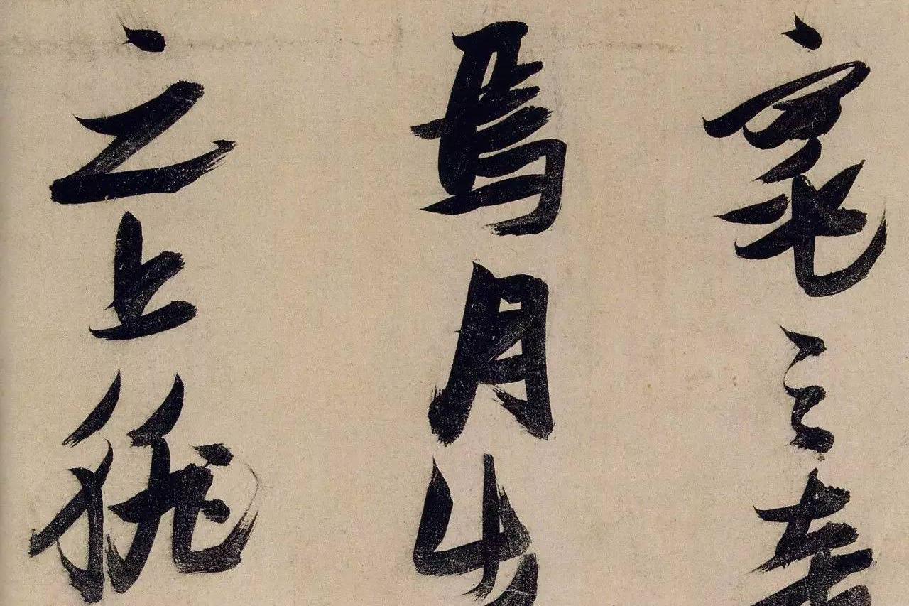 硬峭纵放、拙野狂怪:明 张瑞图 行书《前赤壁赋》书法欣赏_新浪新闻