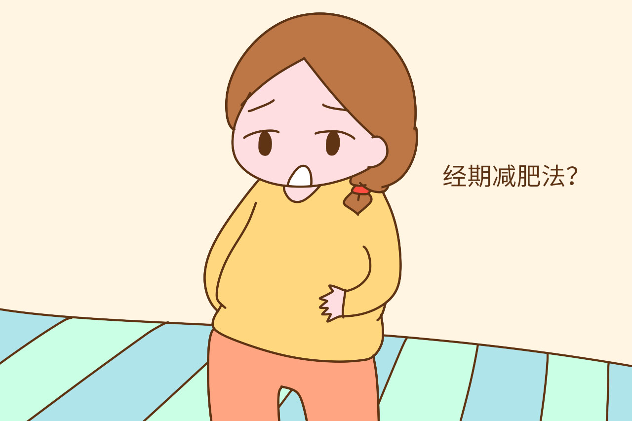 其中还有一种减肥的方法——经期减肥法.