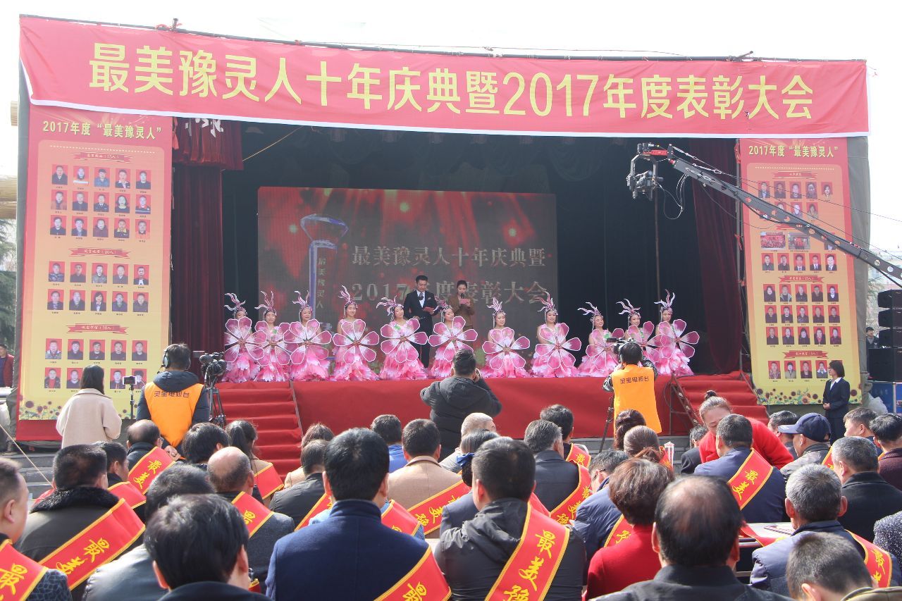 灵宝市豫灵镇举行2017年度"最美豫灵人"表彰大会